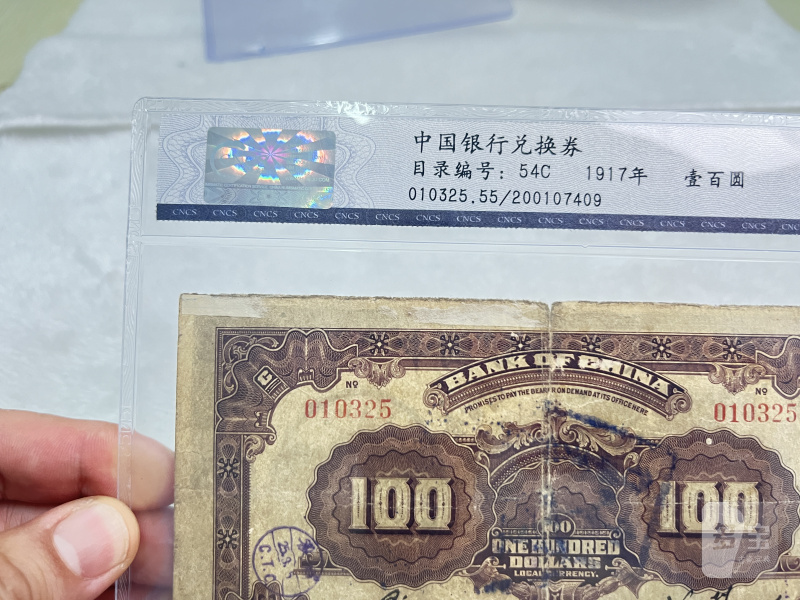 中国银行兑换券 壹佰圆 （评级：华龙55EPQ） - 图7